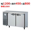 4141TD-A 【大和冷機】 横型冷蔵庫(カラー鋼板) 幅1200×奥行450×高さ800mm単相100V 【業務用/新品】 【送料無料】