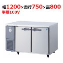 4171S-EC 【大和冷機】 横型冷凍冷蔵庫 幅1200×奥行750×高さ800mm単相100V 【業務用/新品】 【送料無料】