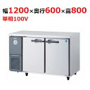 KNXA-1261CD 【大和冷機】 横型冷蔵庫 幅1200×奥行600×高さ800mm単相100V 【業務用/新品】 【送料無料】
