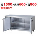 KNXA-1561CD-N 【大和冷機】 横型冷蔵庫 幅1500×奥行600×高さ800mm単相100V 【業務用/新品】 【送料無料】