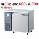 3161CD-A 【大和冷機】 横型冷蔵庫 幅882×奥行600×高さ800mm単相100V 【業務用/新品】 【送料無料】