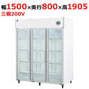 503AKP-EX【大和冷機】上置型大扉冷蔵ショーケース 幅1500×奥行800×高さ1905(mm)三相200V【業務用/新品】【送料無料】