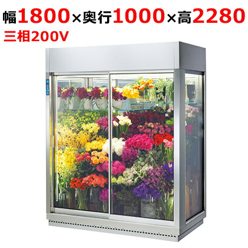 DFA603-R-EC 【大和冷機】フラワー冷蔵ショーケース はな庫ちゃん 幅1800×奥行1000×高さ2280(mm)三相20..