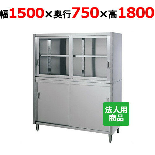 シンコー 食器棚 上ガラス戸 幅1500×奥行750×高さ1800 [CG-15075]【smtb-td】【送料無料】【新品】【業務用】