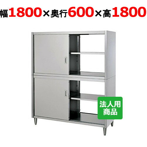 ■ 商品について ■ 当商品は上下分割でのお届けです。 食器をしっかり保管。保健所審査で必要な場合もあります。 ■ 商品概要 ■ 商品名:食器棚 両面 外形寸法:幅1800×奥行600×高さ1800(mm) メーカー:株式会社シンコー 型式:CW-18060 特記事項:中棚2枚付属（上下各1枚） 間口1500、1800の中棚は左右二分割式棚です。 ■ 配送等について ■ この商品は、全国配送料無料にてお届けいたします。 北海道・沖縄・離島や一部地域では追加配送料が発生致します。 商品は車上渡しでのお届けです。※配送にはドライバー1名で伺います為、トラック上からの荷降ろしや、建物内への搬入及び開梱作業は行えません。大型商品の場合は、配送日当日に人手をご用意して頂きますようお願い致します。 よく検索されるキーワード 業務用食器棚 業務用食器入れ 業務用食器台 業務用キッチン棚 業務用厨房棚【業務用】