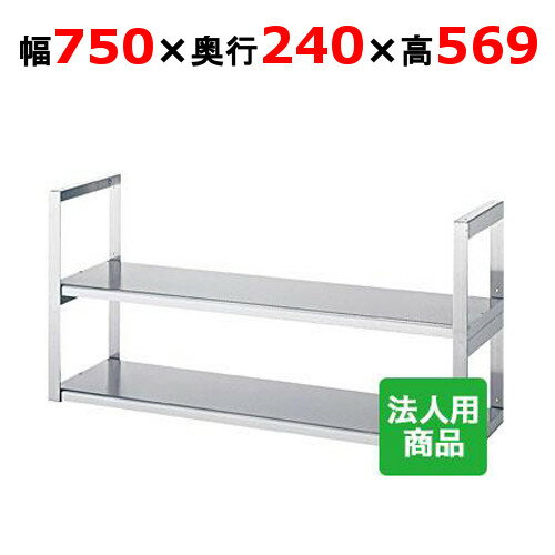 シンコー 吊下棚2段 平 幅750×奥行240×高さ569 [JFW-7525]【送料無料】【新品】【業務用】