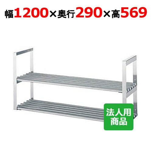 シンコー 吊下棚2段 パイプ 幅1200×奥行290×高さ569 [JPW-12030]【送料無料】【新品】【業務用】