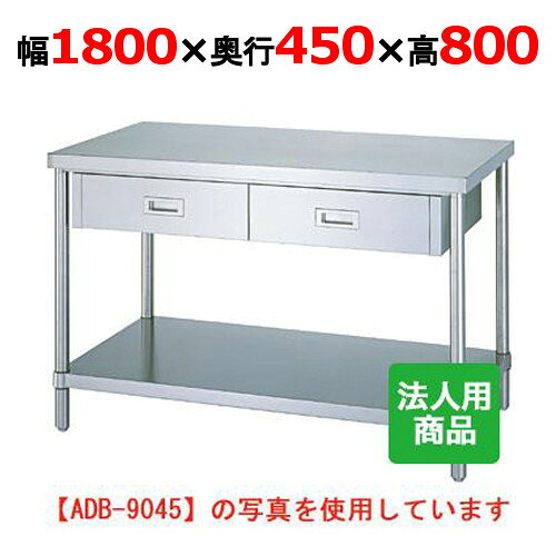 WDB-18045 【シンコー】作業台 ベタ 引出4個付 幅1800×奥行450×高さ800mm【業務用/新品】【送料無料】【組立式】