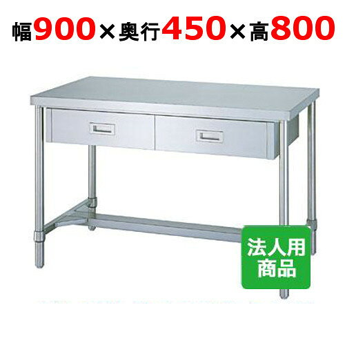 WDH-9045 【シンコー】作業台 H枠 引出2個付 幅900×奥行450×高さ800mm【業務用/新品】【送料無料】【組立式】