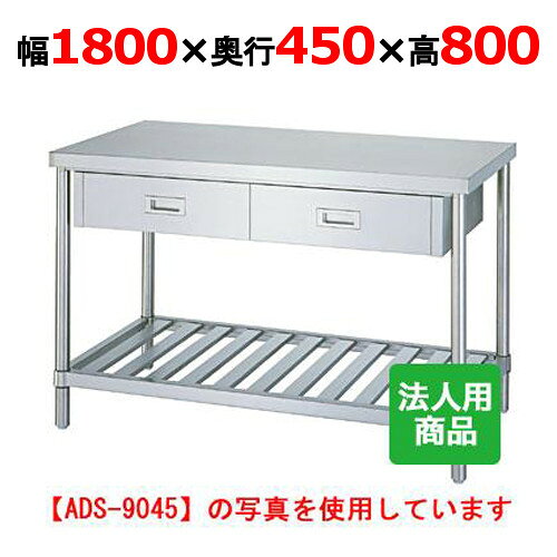 WDS-18045 【シンコー】作業台 スノコ 引出4個付 幅1800×奥行450×高さ800mm【業務...