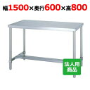 WH-15060 【シンコー】作業台 H枠 幅1500×奥行600×高さ800mm【業務用/新品】【送料無料】
