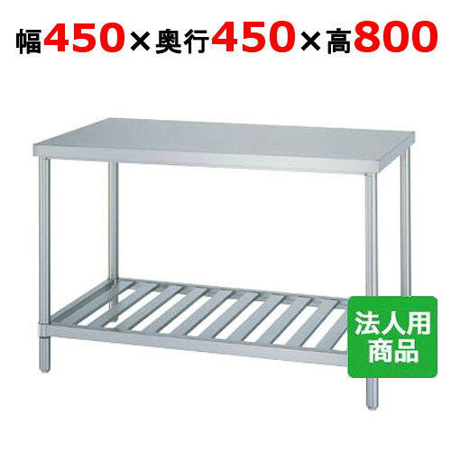 　■ 商品について ■当商品は組み立て式です。何かと便利な作業台！仕込み・盛り付け用途はいろいろ！　■ 商品概要 ■商品名作業台 スノコ外形寸法幅450×奥行450×高さ800(mm)メーカー株式会社シンコー型式 WS-4545(旧型式：AS-4545)特記事項下段スノコ棚仕様　■ 配送等について ■この商品は、全国配送料無料にてお届けいたします。北海道・沖縄・離島や一部地域では追加配送料が発生致します。商品は車上渡しでのお届けです。※配送にはドライバー1名で伺います為、トラック上からの荷降ろしや、建物内への搬入及び開梱作業は行えません。大型商品の場合は、配送日当日に人手をご用意して頂きますようお願い致します。よく検索されるキーワード業務用作業台 業務用板金 業務用作業テーブル 業務用ステンレス調理台 業務用キッチン台 業務用キッチン作業台 業務用厨房台 作業台奥行450
