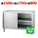 シンコー 調理台 幅1500×奥行750×高さ800 [E-15075]【送料無料】【新品】【業務用】