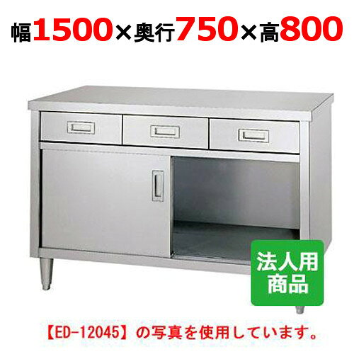 ED-15075 【シンコー】 調理台 引出4個付 幅1500×奥行750×高さ800 【業務用/新品】 【送料無料】