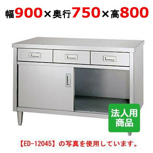 ED-9075 【シンコー】 調理台 引出2個付 幅900×奥行750×高さ800 【業務用/新品】 【送料無料】