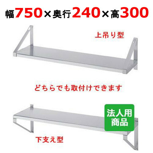 シンコー 平棚 幅750×奥行240×高さ300 [F-7525]【送料無料】【新品】【業務用】