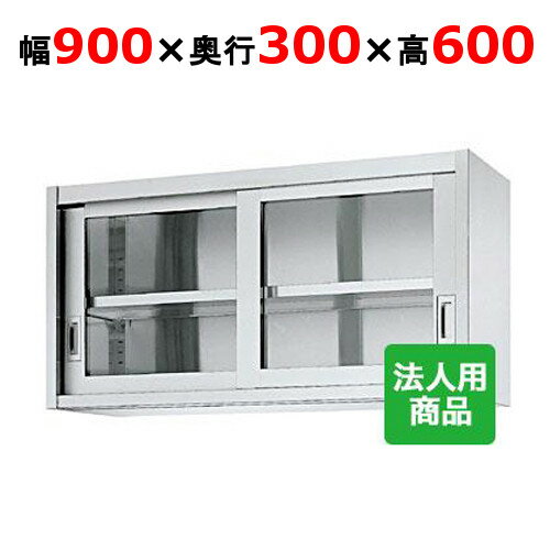シンコー 吊戸棚 ガラス戸 幅900×奥行300×高さ600 [HG60-9030]【送料無料】【新品】【業務用】