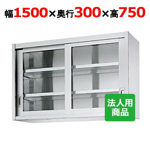 シンコー 吊戸棚 ガラス戸 幅1500×奥行300×高さ750 [HG75-15030]【送料無料】【新品】【業務用】