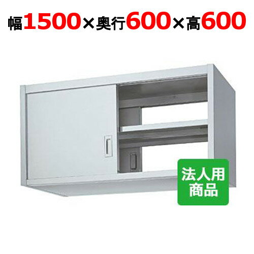 シンコー 吊戸棚 両面 幅1500×奥行600×高さ600 [HW60-15060]【送料無料】【新品】【業務用】(3)