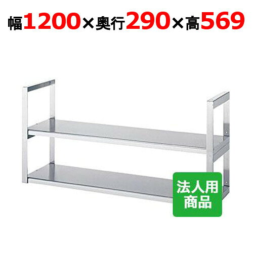 シンコー 吊下棚2段 平 幅1200×奥行290×高さ569 [JFW-12030]【送料無料】【新品】【業務用】