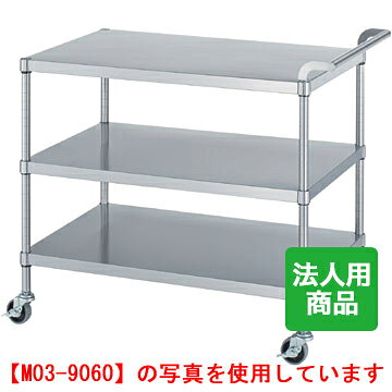シンコー ワゴン3段 G無 幅900×奥行600×高さ800 [M03-9060-U75]【業務用/新品】【...