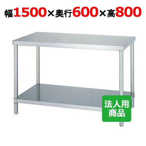 Rakuten - WB-15060 【シンコー】作業台 ベタ 幅1500×奥行600×高さ800mm【業務用/新品】【送料無料】【組立式】