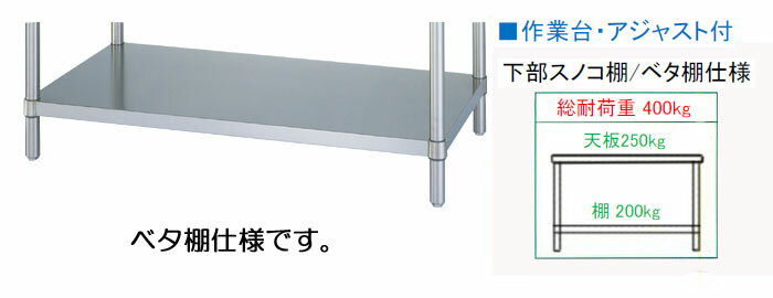 シンコー 作業台 ベタ 幅1500×奥行750×高さ800 [WB-15075] /送料無料/業務用/テンポス 2