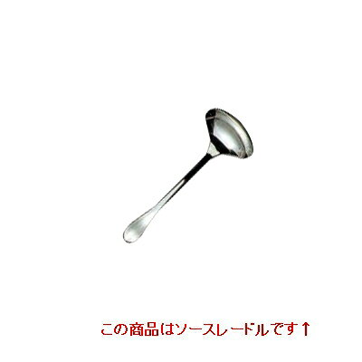 リモージュ 18-8 (銀メッキ付) EBM ソースレードル /業務用/新品/小物送料対象商品