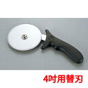 ピザカッター PCハンドル AM PPC-4 4吋用替刃/業務用/新品 /小物送料対象商品