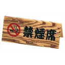 和風禁煙スタンド(両面) えいむ SI-8W/業務用/新品/小物送料対象商品/テンポス