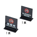 テーブルサイン T型禁煙席 SI-13 えいむ 両面 黒/業務用/新品/小物送料対象商品/テンポス