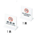 テーブルサイン T型禁煙席 SI-13 えいむ 両面 白/業務用/新品/小物送料対象商品/テンポス