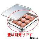 【お得なセット商品】【送料無料】IKD 抗菌ステンレス 生鮮バット 10枚取/業務用/新品
