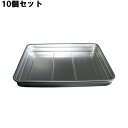 【お得!まとめ買い10個セット】【送料無料】アルマイト キングボックス(番重)大 60/業務用/新品