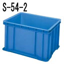 ボックスコンテナー S-54-2/業務用/新品