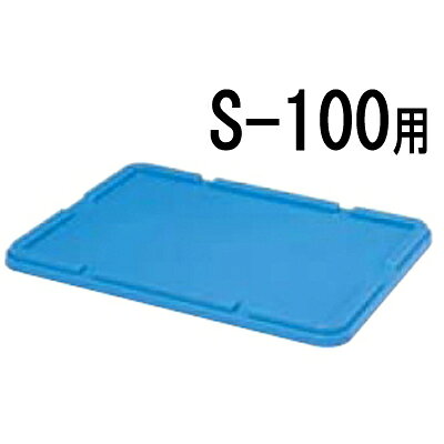 商品情報商品番号：7770600商品名：ボックスコンテナー用蓋 S-100用メーカー：EBMサイズ/内容量/重量：713×513×36その他：●材質：ポリプロピレン 配送料について【ご注意】画面上の色はブラウザやご使用のパソコンの設定により実物と異なる場合があります。JANコード：4901860291217