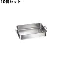 【お得なセット商品】【送料無料】18-8 手付 給食バット/業務用/新品