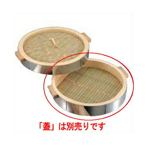 18-0 中華セイロ ステンレス枠 39cm 身/業務用/新品/小物送料対象商品