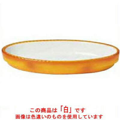 シェーンバルド オーバル グラタン皿 9278322 白 /業務用/新品/小物送料対象商品