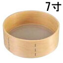 木枠 ステン張 粉フルイ細目 7寸/業務用/新品 /テンポス