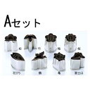 EBM 18-8手造り抜型 3pcs Aセット (松、竹、梅、花びら、鶴、亀、富士) 【業務用】【送料無料】【プロ用】 /テンポス