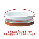 ロイヤル 小判 グラタン皿 No.200 38cm ホワイト/業務用/新品/小物送料対象商品