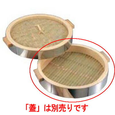 18-0 中華セイロ ステンレス枠 27cm 身/業務用/新品/送料無料