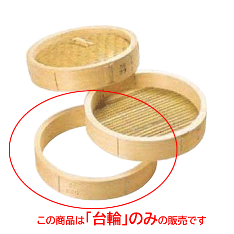 ひのき 中華セイロ 台輪 39cm/業務用/新品/小物送料対象商品/テンポス