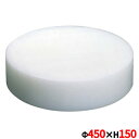 住友 プラスチック 中華まな板 大 直径450×H150 幅450×高さ150mm/業務用/新品/送料無料