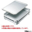 【お得!まとめ買い10個セット】【送料無料】エコクリーン アルミ 餃子&生鮮バット 6枚取/業務用/新品