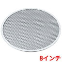アルミピザ焼網 (硬質アルマイト加工) 8インチ/業務用/新品/小物送料対象商品
