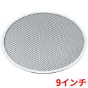 アルミピザ焼網 (硬質アルマイト加工) 9インチ/業務用/新品/小物送料対象商品