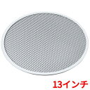 アルミピザ焼網 (硬質アルマイト加工) 13インチ/業務用/新品/小物送料対象商品