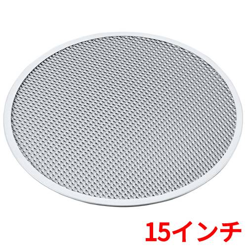 アルミピザ焼網 (硬質アルマイト加工) 15インチ/業務用/新品/小物送料対象商品